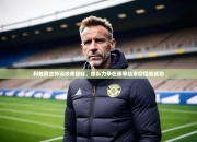 利兹联主帅谈未来目标，球队力争在赛季结束后保级成功