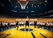 澳客体育彩票官方网站-步行者队大胜篮网队，取得五连胜