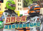 澳客网官网入口-摩纳哥遭遇困境，欲夺胜逆袭的简单介绍