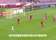 澳客足球官网-加拿大女足破门得分，实力压倒对手