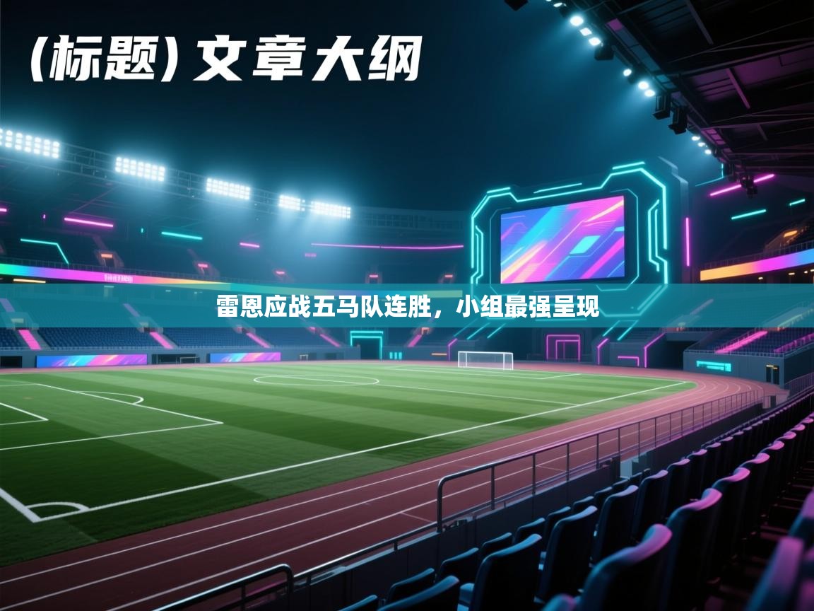 雷恩应战五马队连胜,小组最强呈现 第2张