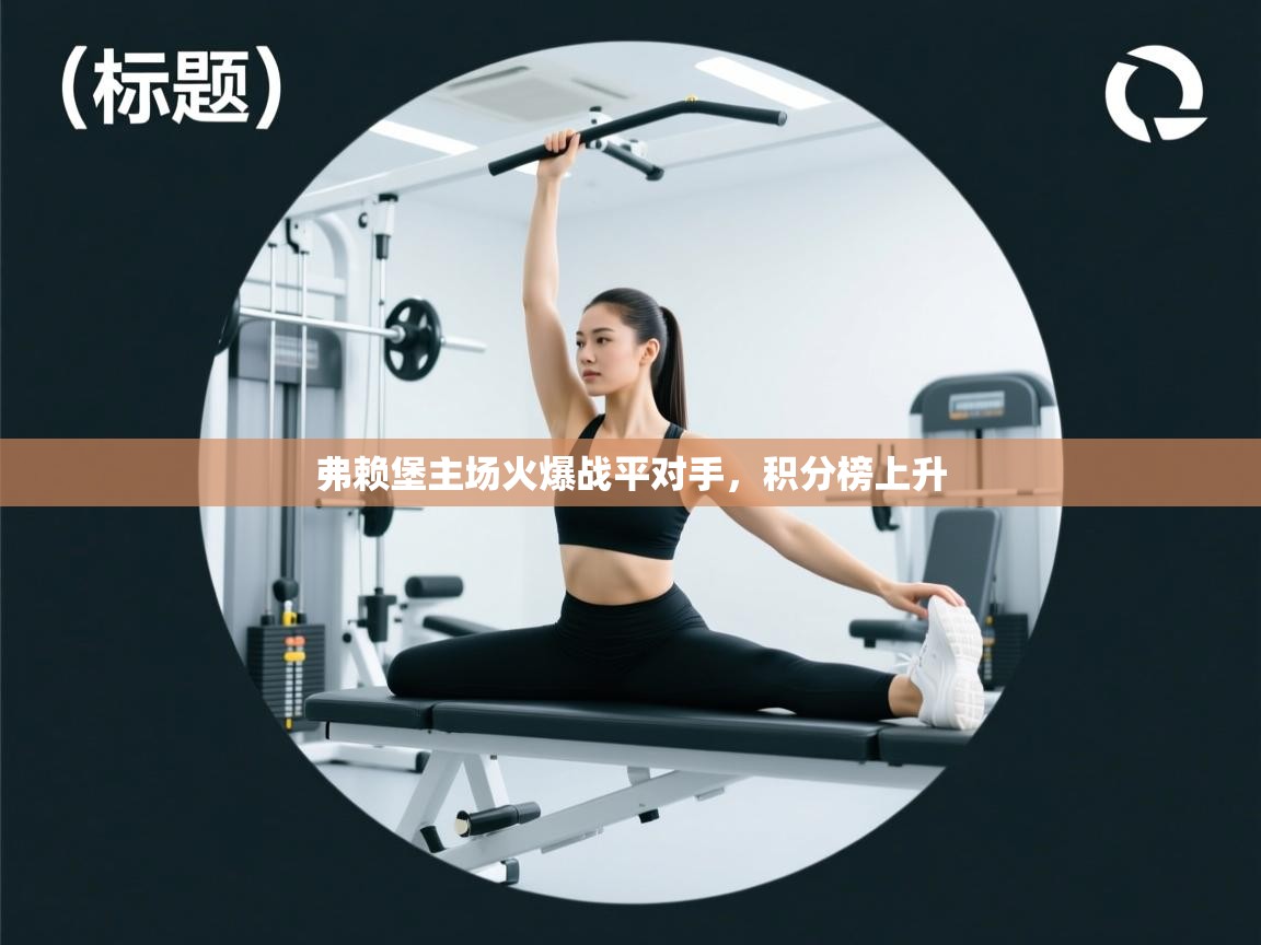 弗赖堡主场火爆战平对手,积分榜上升 第2张