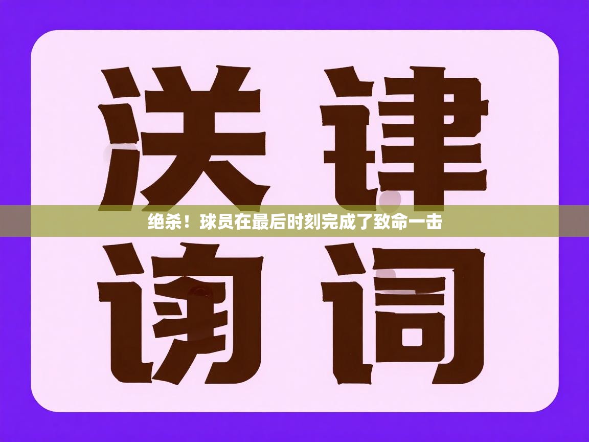 绝杀!球员在最后时刻完成了致命一击 第2张