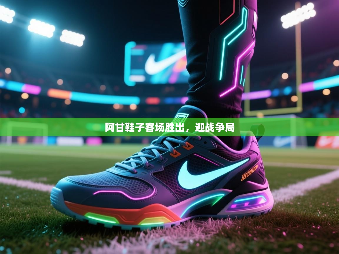 阿甘鞋子客场胜出,迎战争局 第1张