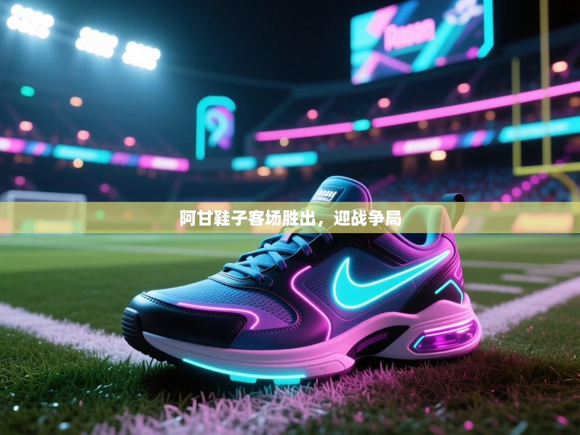 阿甘鞋子客场胜出,迎战争局 第2张