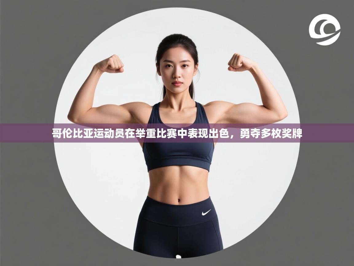 哥伦比亚运动员在举重比赛中表现出色,勇夺多枚奖牌 第1张