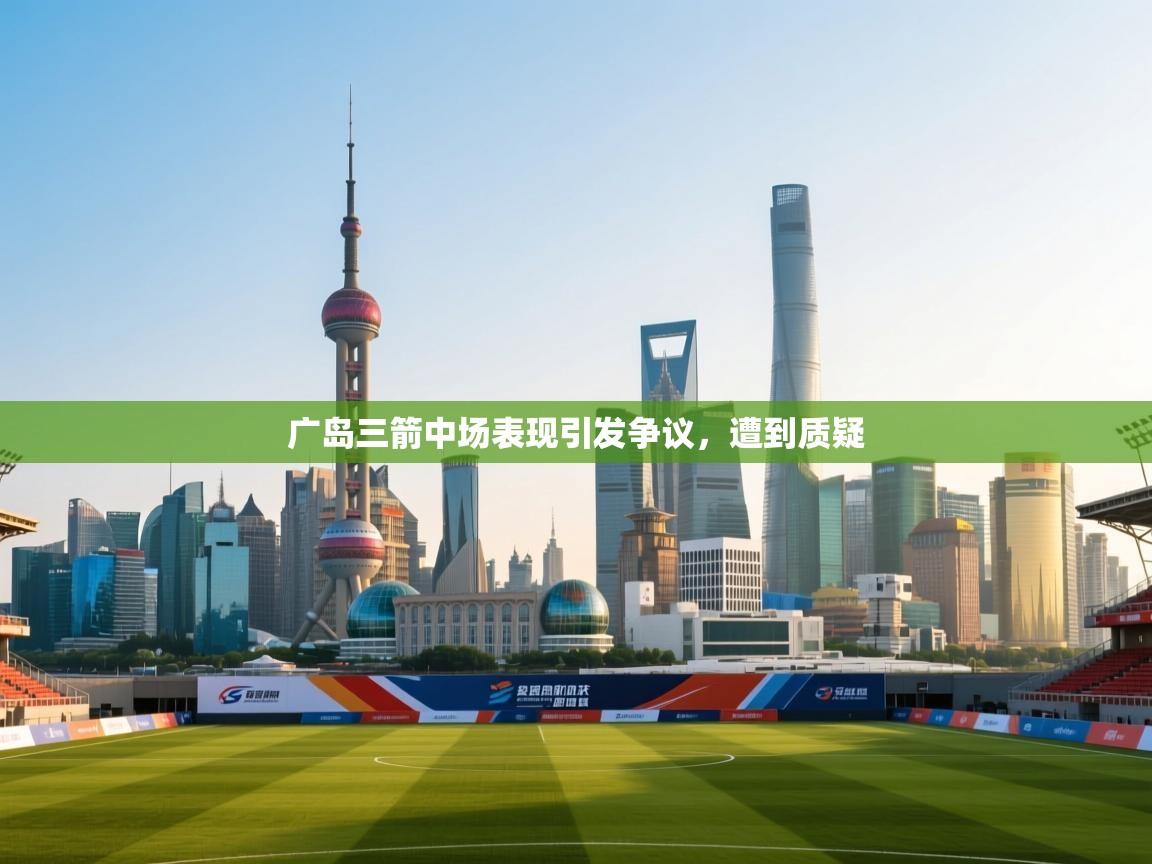 广岛三箭中场表现引发争议,遭到质疑 第1张