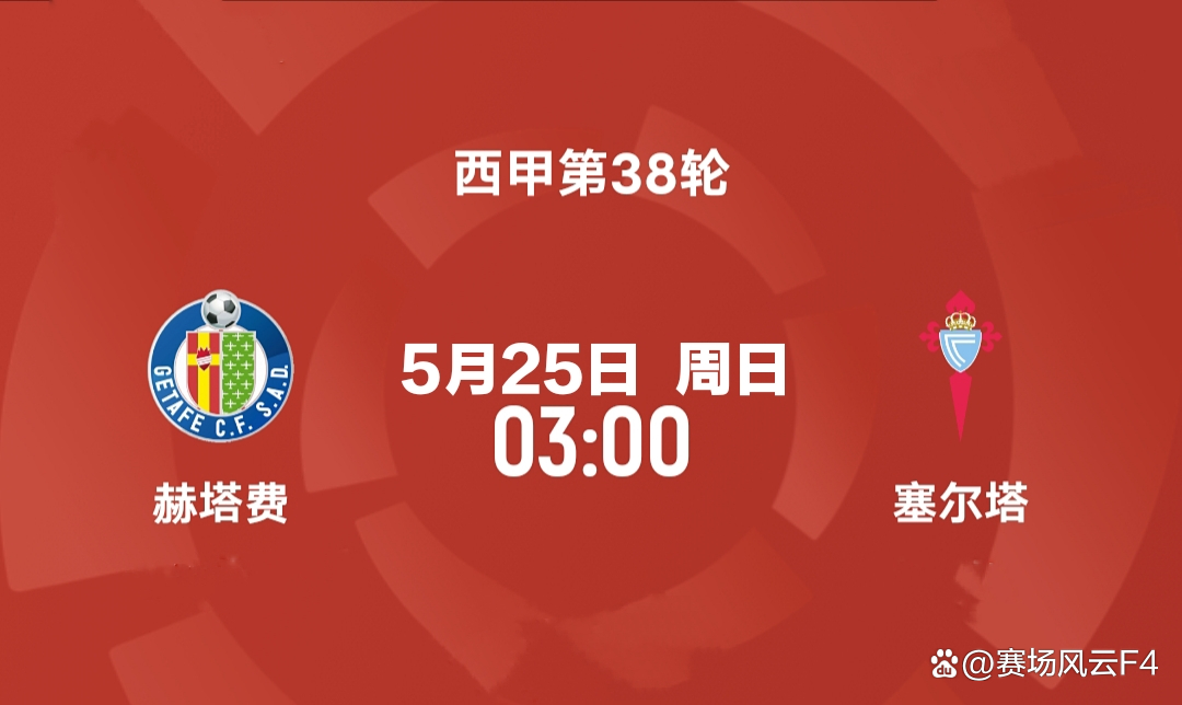赫塔菲主场大胜，实力得到认可的简单介绍